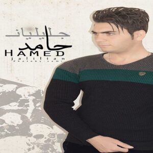 دانلود آهنگ حامد جلیلیان به نام که ل مس