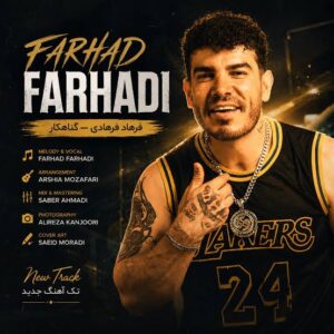 دانلود آهنگ فرهاد فرهادی به نام ایمه هرشو مس خو مه ورزشکار هم و ایمه نمرینان نادرس گناهکار